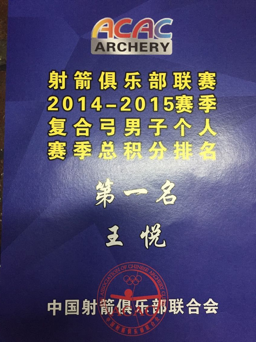 上绎锋巢荣获acac20142015赛季冠军
